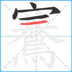 鶱笔顺分解图片5