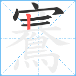 鶱笔顺分解图片6