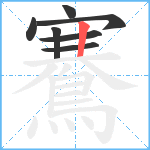 鶱笔顺分解图片7