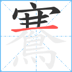 鶱笔顺分解图片8