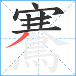 鶱笔顺分解图片9