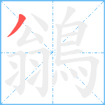 鶲笔顺分解图片1