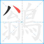 鶲笔顺分解图片2