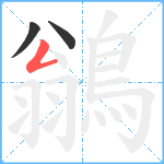 鶲笔顺分解图片3