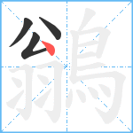 鶲笔顺分解图片4