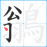 鶲笔顺分解图片6