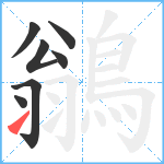 鶲笔顺分解图片7