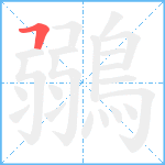 鶸笔顺分解图片1