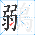 鶸笔顺分解图片10