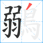 鶸笔顺分解图片11