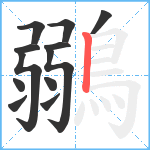 鶸笔顺分解图片12