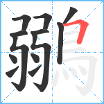 鶸笔顺分解图片13