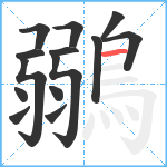 鶸笔顺分解图片14