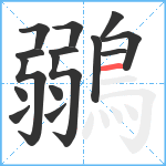 鶸笔顺分解图片15