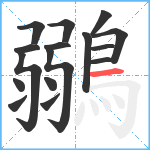 鶸笔顺分解图片16