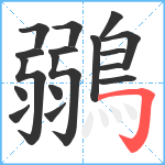 鶸笔顺分解图片17