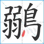 鶸笔顺分解图片18