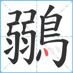 鶸笔顺分解图片19