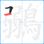 鶸笔顺分解图片2