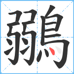 鶸笔顺分解图片20