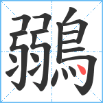 鶸笔顺分解图片21