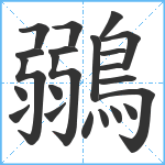 鶸笔顺分解图片22