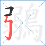 鶸笔顺分解图片3