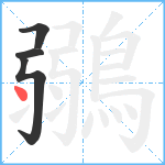 鶸笔顺分解图片4