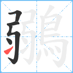 鶸笔顺分解图片5