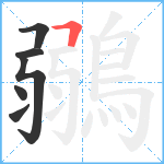 鶸笔顺分解图片6