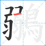 鶸笔顺分解图片7