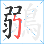 鶸笔顺分解图片8