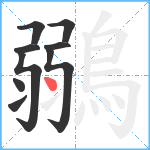 鶸笔顺分解图片9