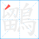 鶹笔顺分解图片1