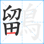 鶹笔顺分解图片10