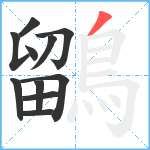 鶹笔顺分解图片11