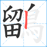 鶹笔顺分解图片12