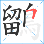 鶹笔顺分解图片13