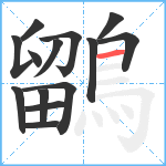 鶹笔顺分解图片14