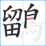 鶹笔顺分解图片15