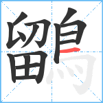 鶹笔顺分解图片16