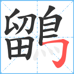 鶹笔顺分解图片17