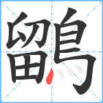 鶹笔顺分解图片18