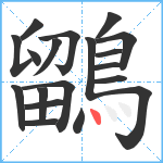 鶹笔顺分解图片19