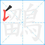 鶹笔顺分解图片2