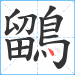 鶹笔顺分解图片20