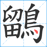 鶹笔顺分解图片21