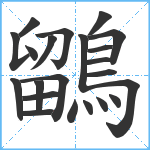 鶹笔顺分解图片22