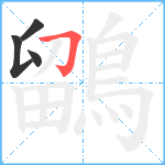 鶹笔顺分解图片4