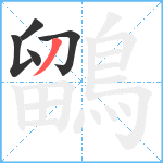 鶹笔顺分解图片5